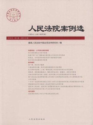 人民法院案例选 2018