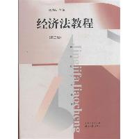 经济法教程（第三版）
