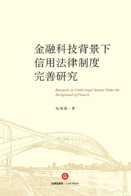 金融科技背景下信用法