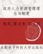 政府人力资源管理理念