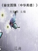 《奋发图强（中华美德）》