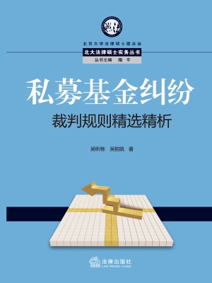 私募基金纠纷裁判规则