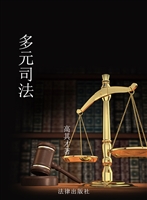 多元司法