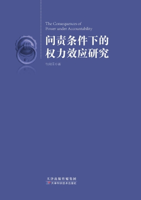 问责条件下的权力效应