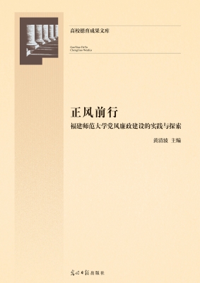 正风前行——福建师范