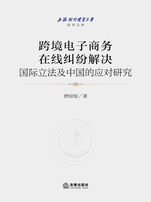 跨境电子商务在线纠纷