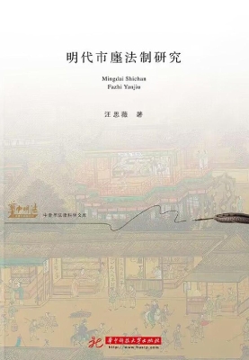 明代市廛法制研究