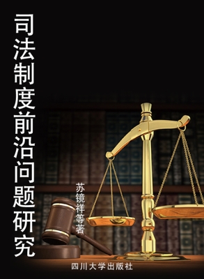 司法制度前沿问题研究