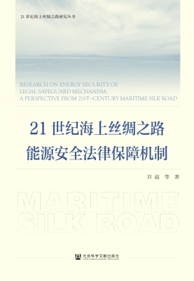 21世纪海上丝绸之路能