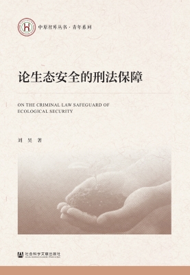 论生态安全的刑法保障