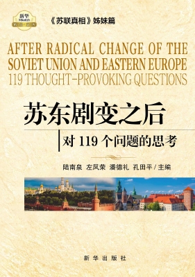 苏东剧变之后：对119个