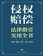 侵权赔偿法律指引实用