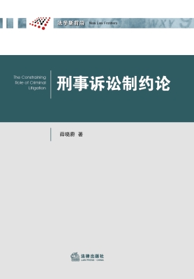 刑事诉讼制约论