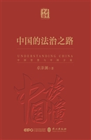《中国的法治之路》