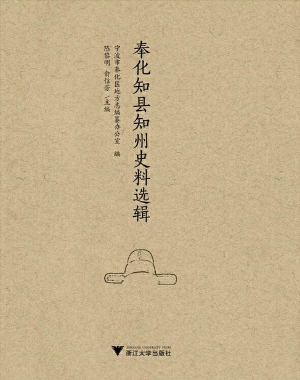 奉化知县知州史料选辑