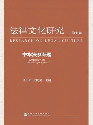 法律文化研究（第七辑）—