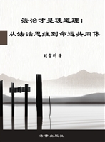 法治才是硬道理——从