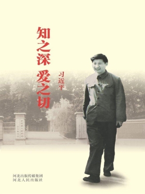 知之深　爱之切