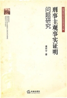 刑事主观事实证明问题