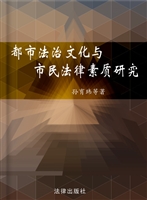 都市法治文化与市民法