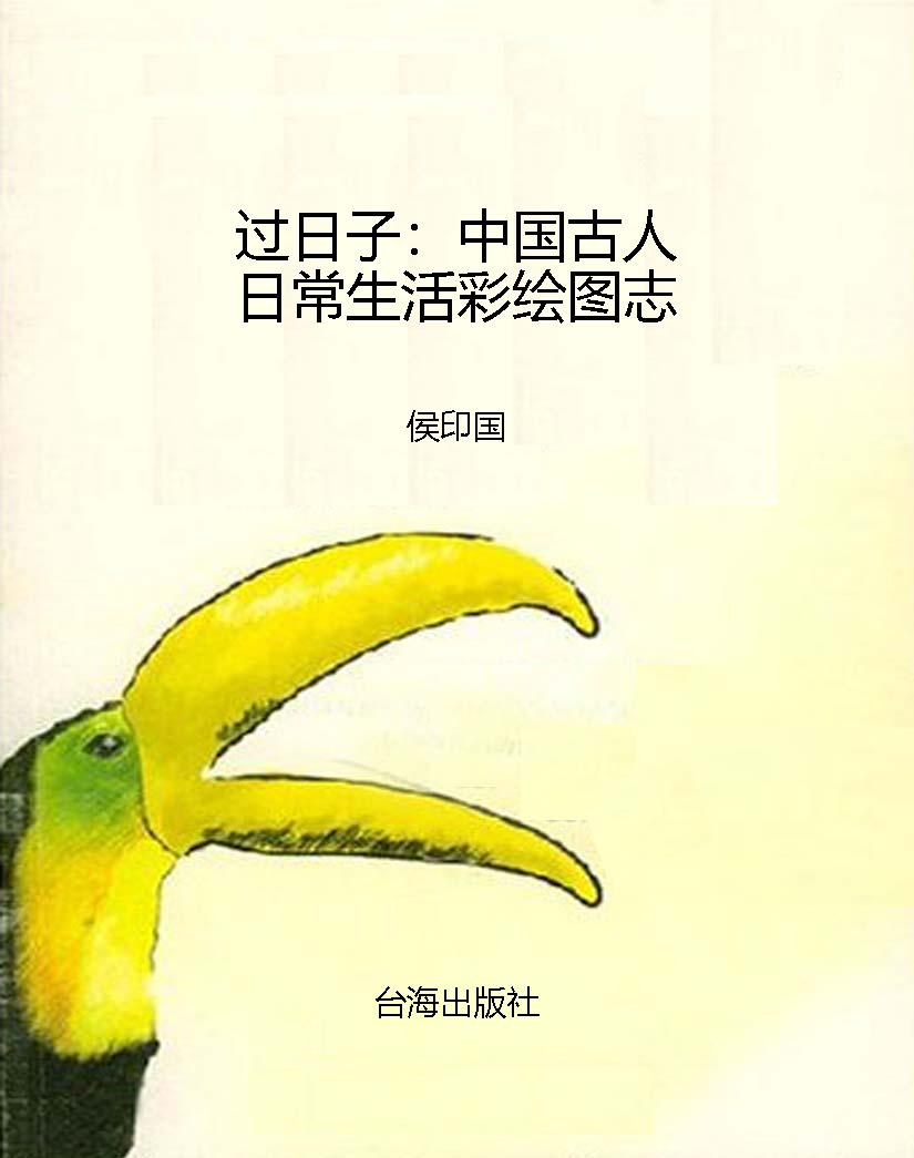 过日子：中国古人日常生