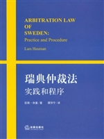 瑞典仲裁法——实践和