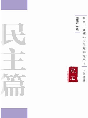 社会主义核心价值观研