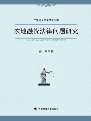 农地融资法律问题研究