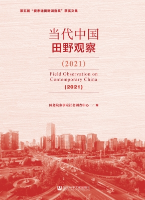 当代中国田野观察（2021