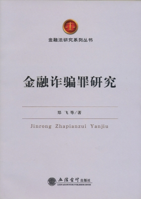 金融诈骗罪研究