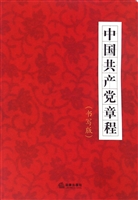 中国共产党章程（书写版