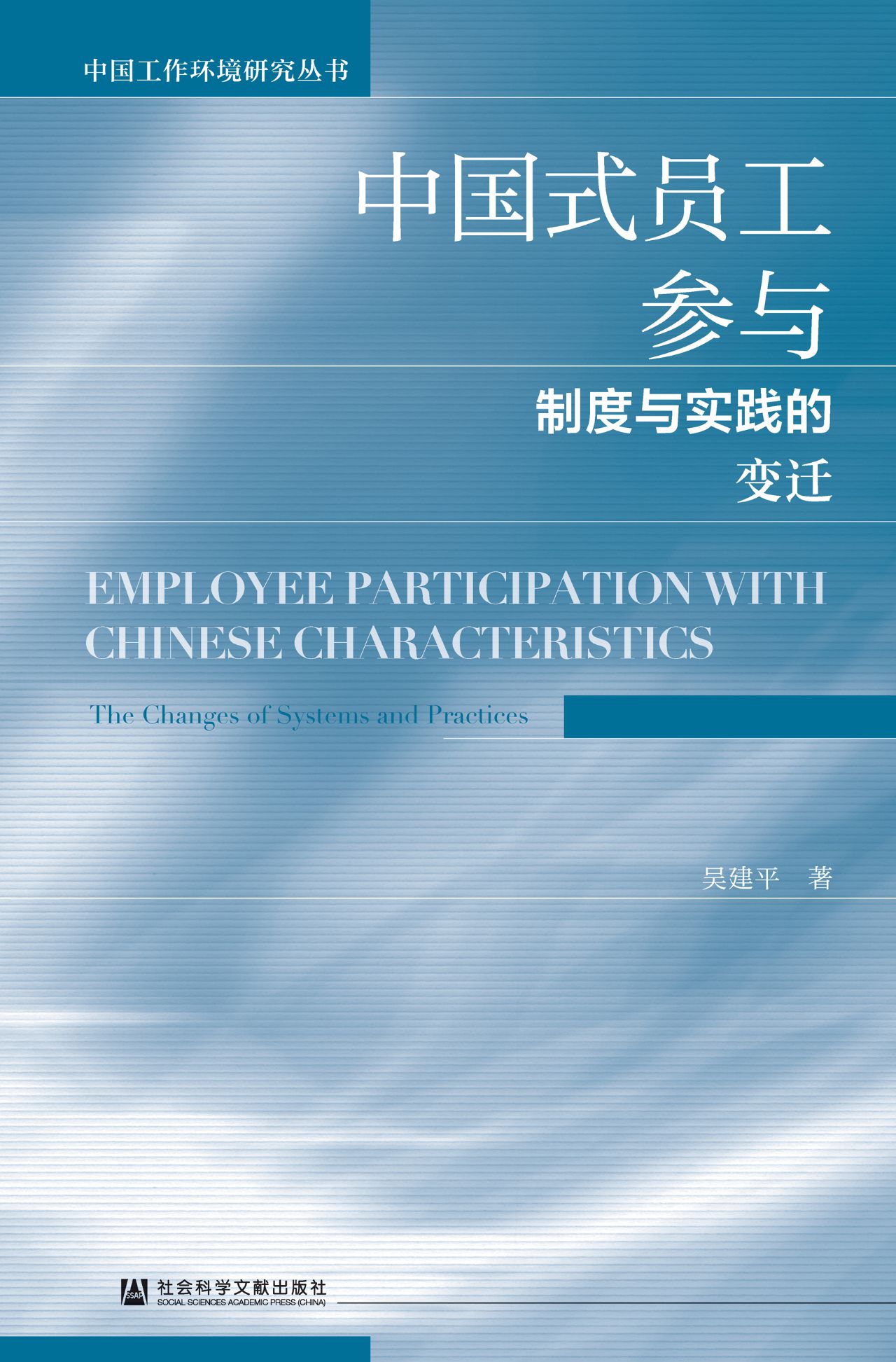 中国式员工参与：制度与