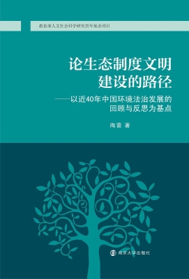 论生态制度文明建设的