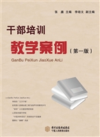 干部培训教学案例