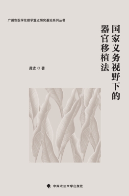 国家义务视野下的器官