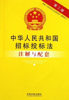 中华人民共和国招标投