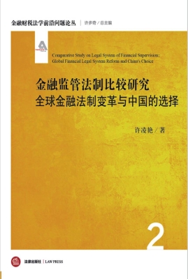 金融监管法制比较研究