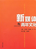 新媒体与青年文化