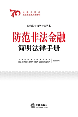 防范非法金融简明法律