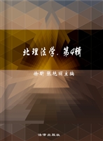 北理法学（第四辑）