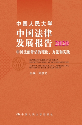 中国人民大学中国法律