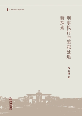 刑事执行与罪犯处遇新