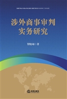 涉外商事审判实务研究