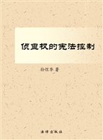 侦查权的宪法控制