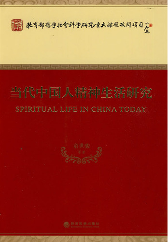 当代中国人精神生活研