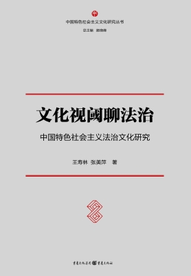 文化视阈聊法治——中