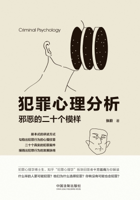 犯罪心理分析——邪恶