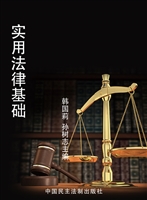实用法律基础