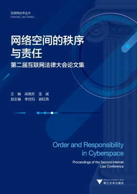 网络空间的秩序与责任