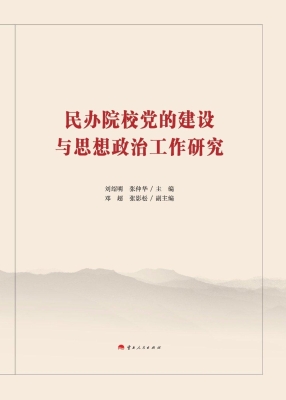 民办院校党的建设与思